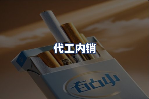 代工内销