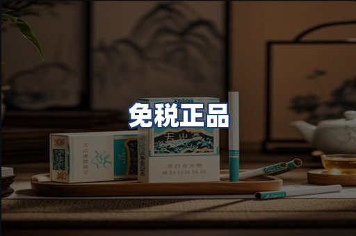 免税正品